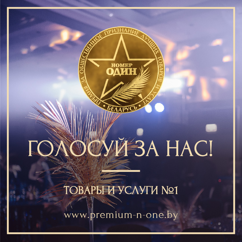 Премия "НОМЕР ОДИН" 2019